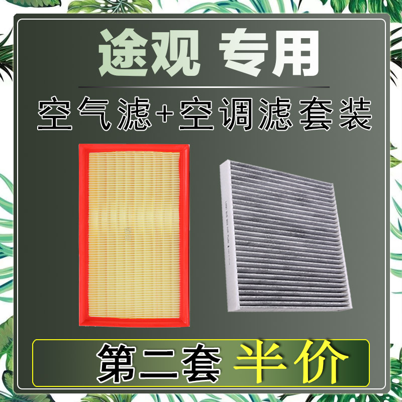 适配大众途观 1.4T 1.8T空气滤芯空调滤清器二滤保养过滤器发动机