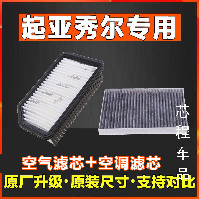 适配 起亚秀儿秀尔香薰空调滤芯 空气原厂空滤格保养滤清器带香味