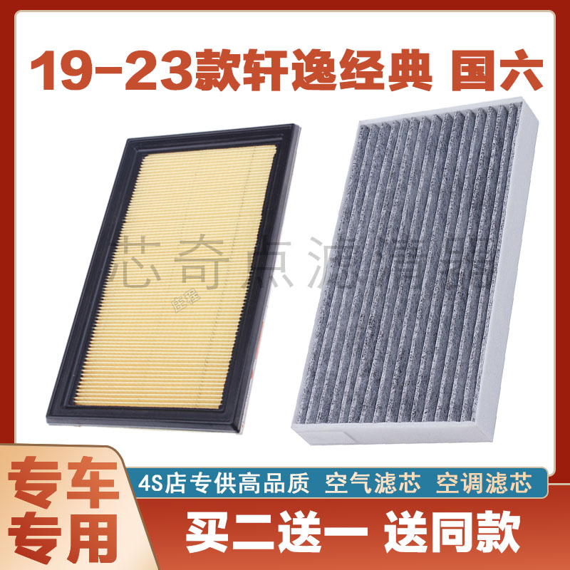 经典轩逸空气滤芯空调滤清器净化