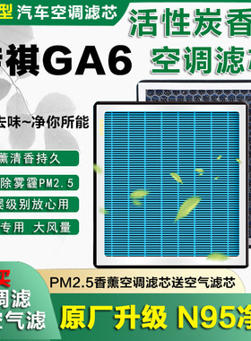 适配15-22款广汽传祺GA6香薰空调滤芯传奇格空滤原厂升级香薰配件
