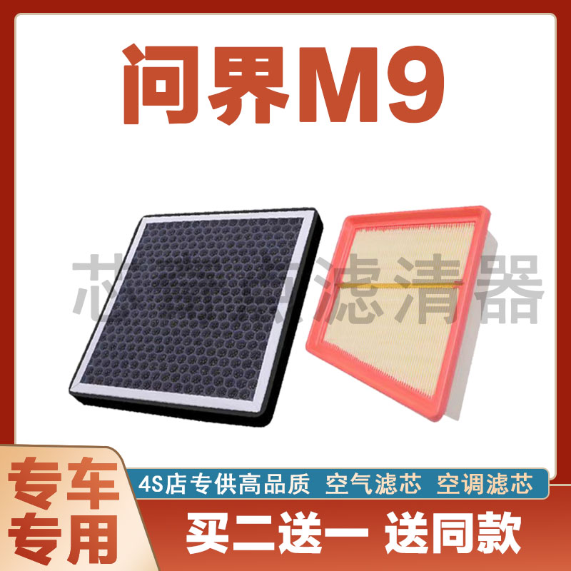 问界M9空气滤芯网空调滤清器净化