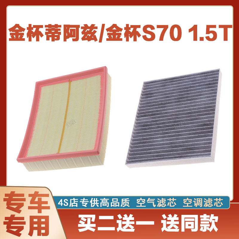 适配金杯蒂阿兹 金杯S70空气滤芯空调滤芯格滤清器格1.5T原厂专用