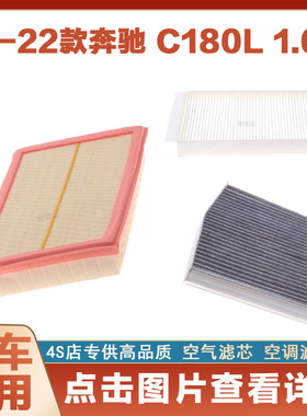 适配14-22款新奔驰C180L空气滤芯空调滤芯1.6T汽车空滤内外滤清器