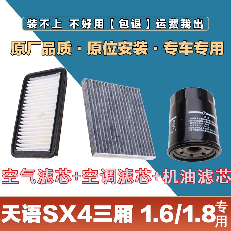 适配天语SX4三厢1.6L 1.8L空气滤清器空调滤芯机油格三滤套装原厂