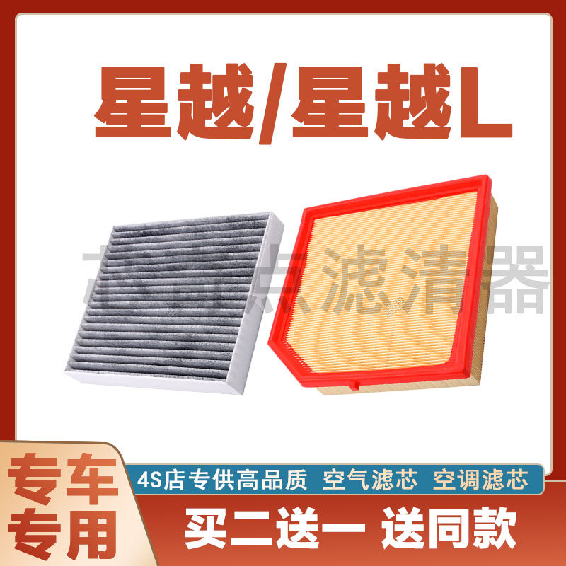 适配吉利星越L空调滤芯和空气滤芯原厂升级雷神空滤格汽车滤清器