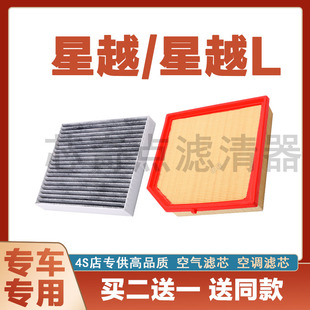 适配吉利星越L空调滤芯和空气滤芯原厂升级雷神空滤格汽车滤清器