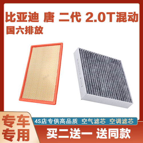 适配19-21款比亚迪唐二代唐DM空滤2.0T腾势X空气空调滤芯原厂原装