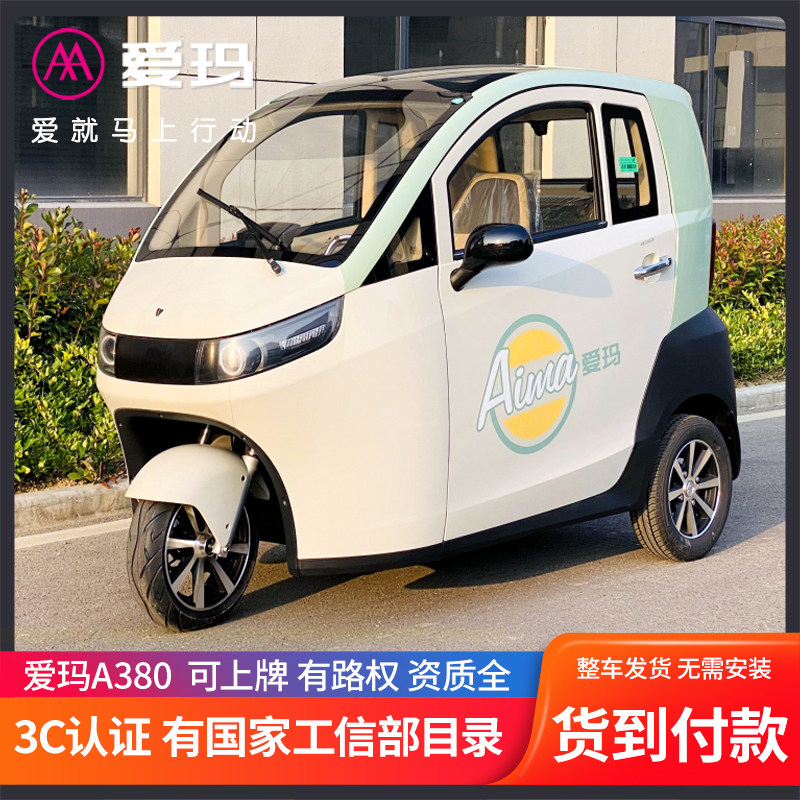 爱玛全封闭电动电瓶三轮车接送孩子电动车家用代步a380国标目录
