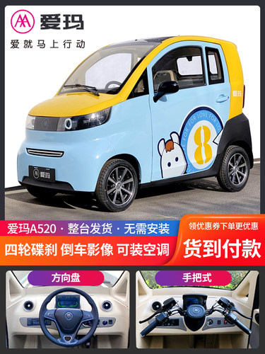 电动车四轮低速爱玛a520全封闭