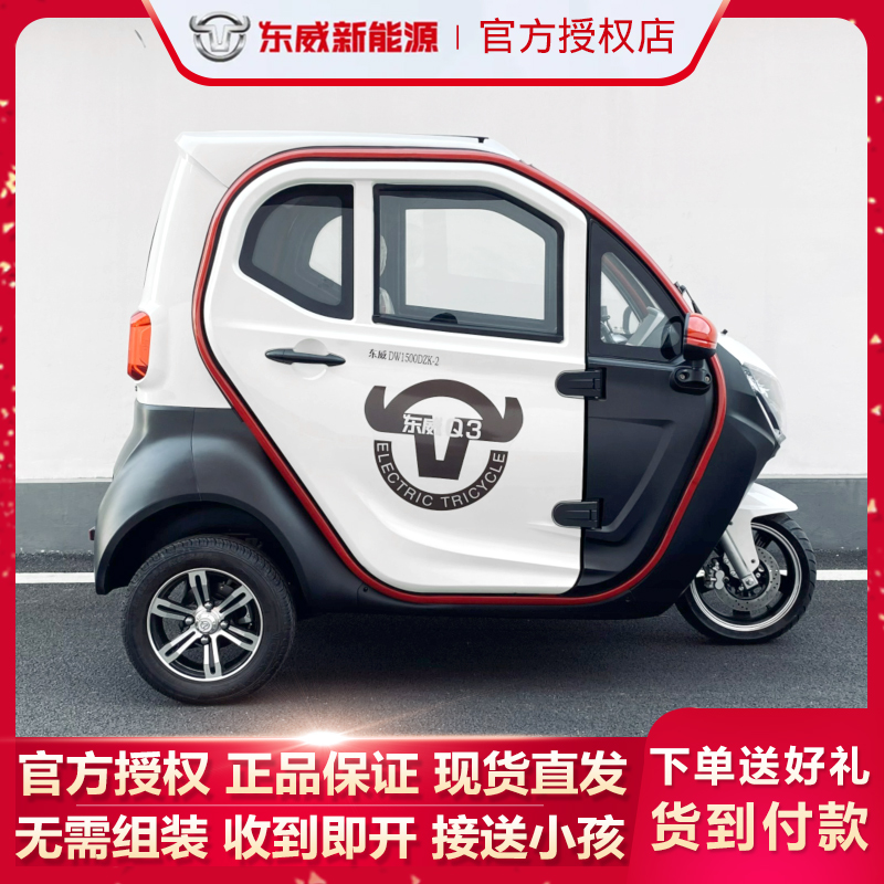 全封闭国标工信部目录东威三轮车