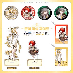崩坏星穹铁道韩国联动MOM' TOUCH阿格莱雅缇宝立牌吧唧透卡同人