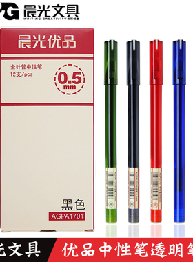 文具优品中性笔0.5mm全针管 水笔替芯学生习考试用品AGPA1701