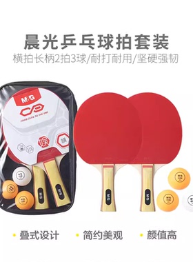 晨光体育乒乓球拍套装(横拍长柄2拍3球)AST09316 标准球拍网桌球