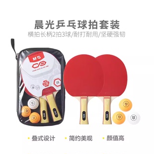 晨光体育乒乓球拍套装(横拍长柄2拍3球)AST09316 标准球拍网桌球
