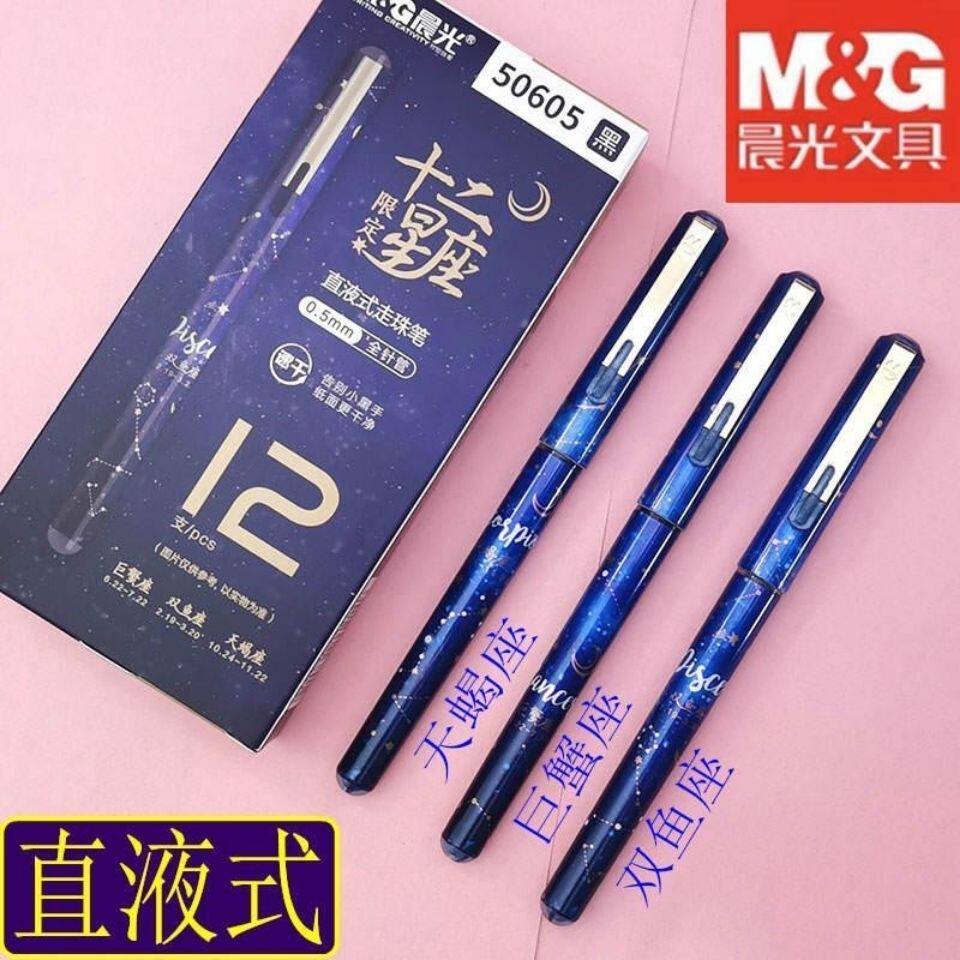 晨光12星座直液式速干中性笔签字笔学生考试笔0.5mm高颜值限定笔