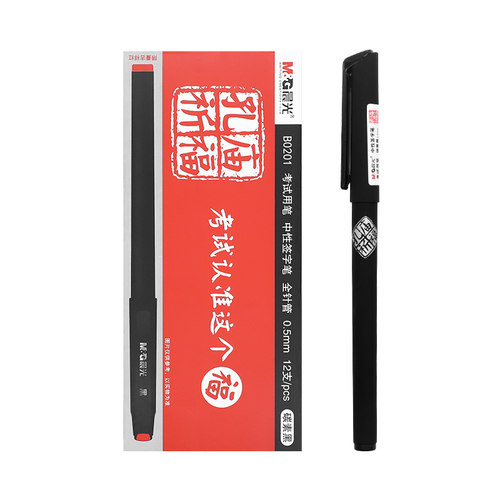 晨光文具中性笔0.5全考试用福
