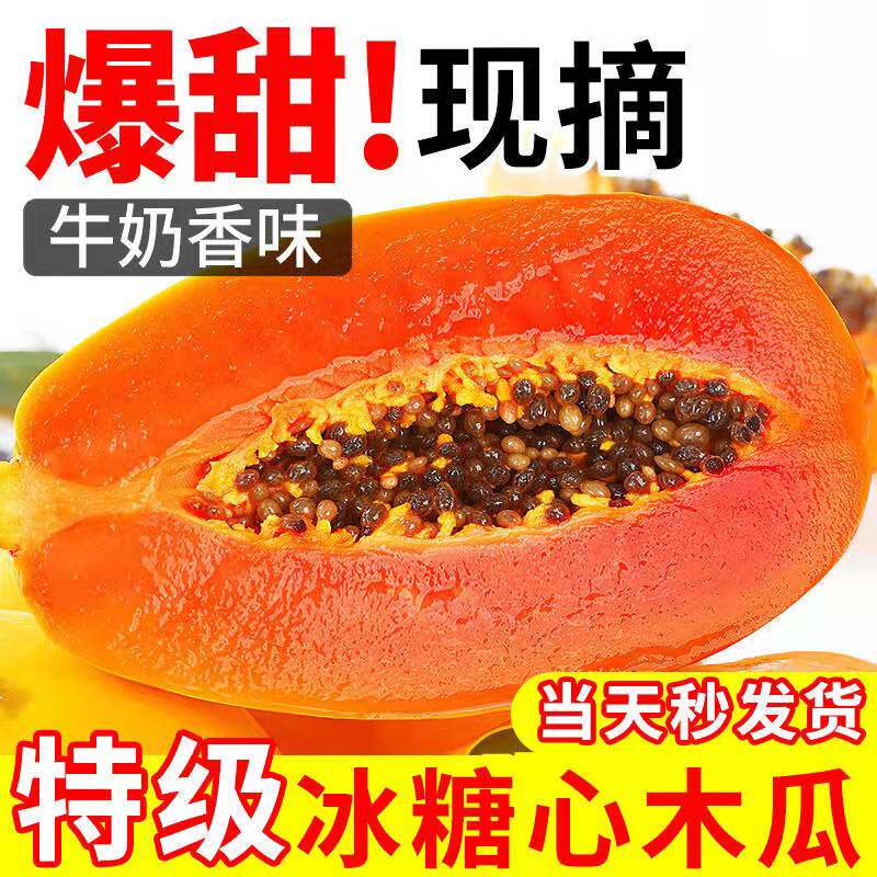 【超甜】云南红心木瓜新鲜水果价下奶冰糖心木瓜牛奶正宗大果包邮