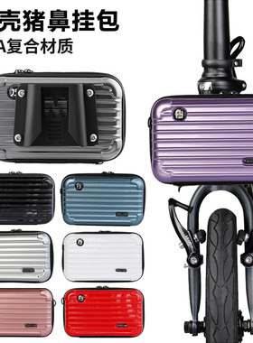折叠车硬壳猪鼻子挂包小布自行车猪鼻扣底座猪鼻车筐菜篮子包配件