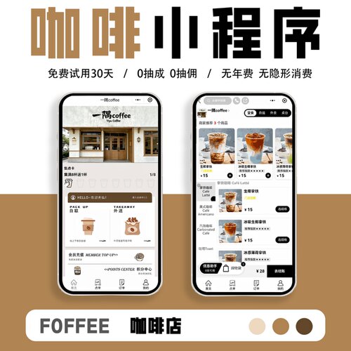 咖啡茶饮店小程序扫码下单集点会员储值折扣堂食自提外卖配送系统