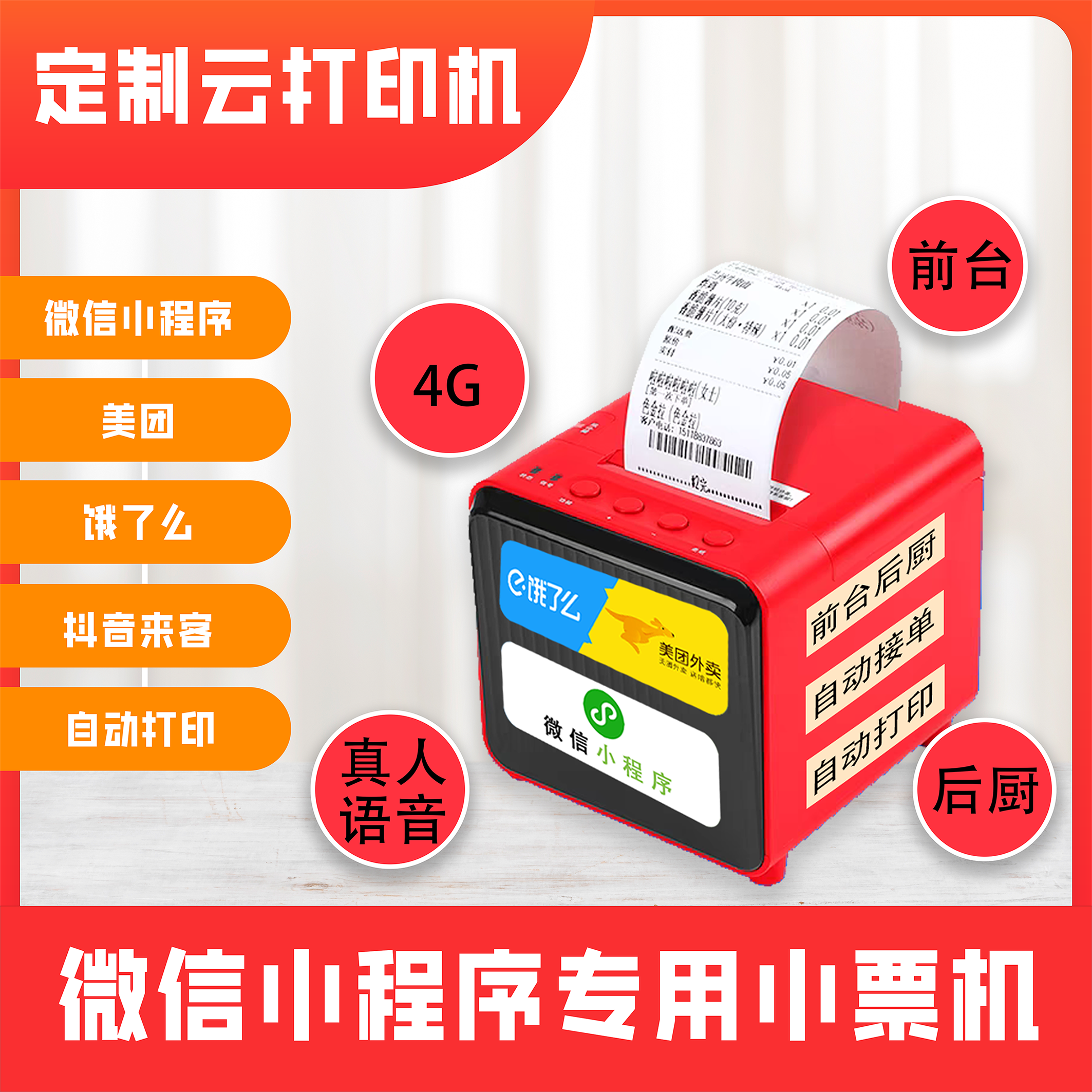 【微信小程序专用小票机】美团外卖/饿了么自动打印小票机