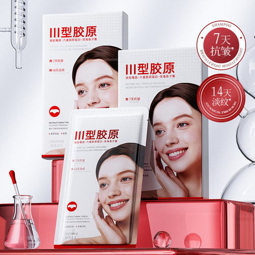 仙蒂奈儿重组三型胶原多肽细胞抚纹微晶额头贴