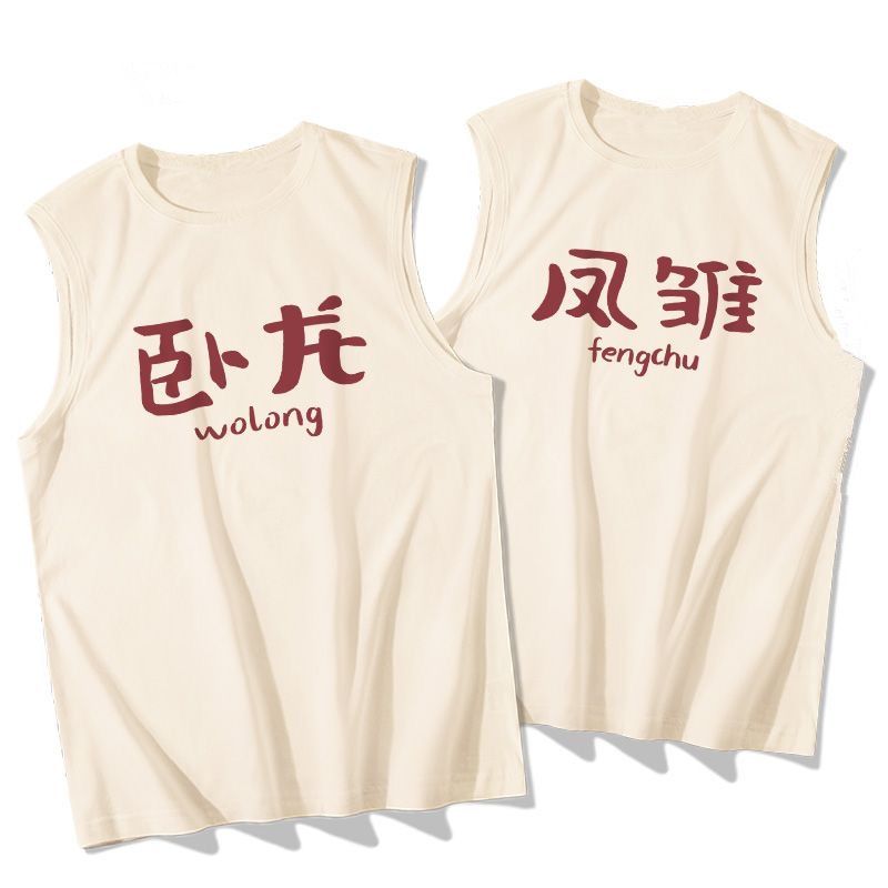 卧龙凤雏搞笑背心2024年夏季新款情侣款文字坎肩运动跨栏衣服潮