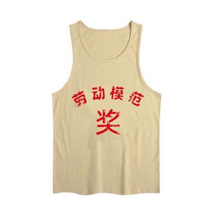 国潮复古怀旧七八九十年代劳动模范运动员个性旧胚色质创意背心