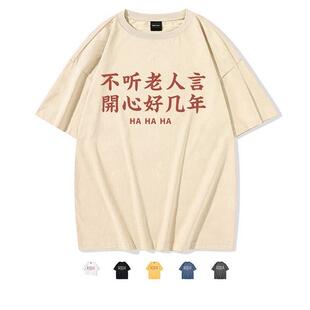 潮牌复古怀旧年代感不听老人言开心好几年搞笑创意短袖t恤男夏