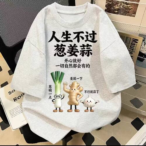 新款人生不过葱姜蒜T恤夏季搞笑文字印花短袖宽松上衣ins学生款12