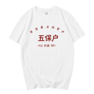 国潮怀旧复古70 80年代年度重点扶贫对象五保户T恤男女短袖上衣