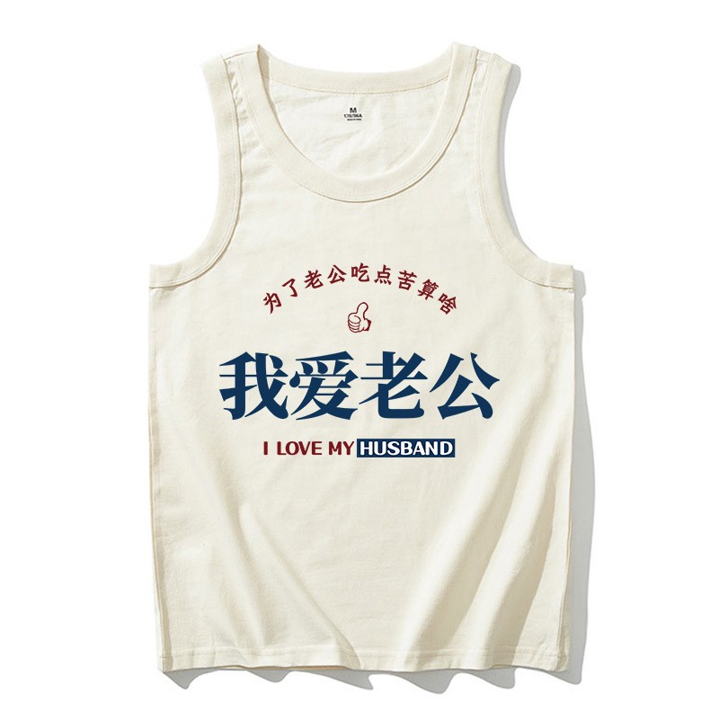 国潮复古文字我爱老婆背心男