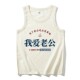 国潮复古文字我爱老婆背心男好老公夏运动健身无袖 t恤情侣坎肩12