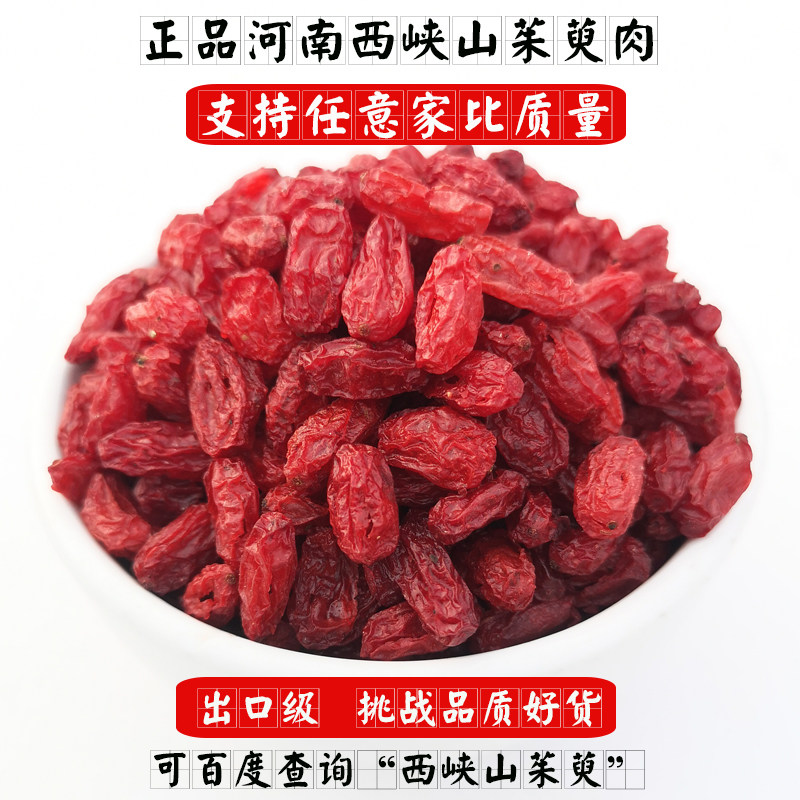 河南西峡野生山茱萸250g山萸肉枣皮干新货正品无核中药材泡水茶喝