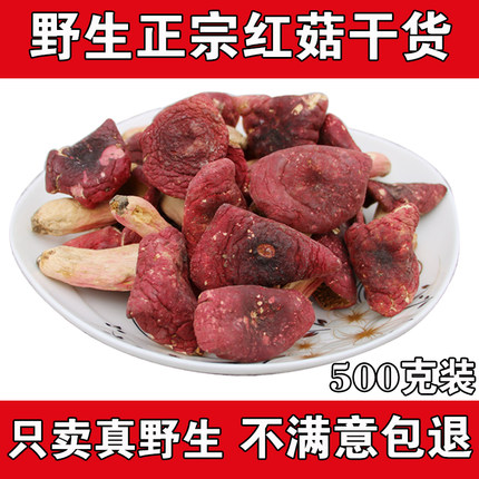 红菇 野生正宗红菇干货 月子红姑非福建云南红蘑菇红茹500g包邮