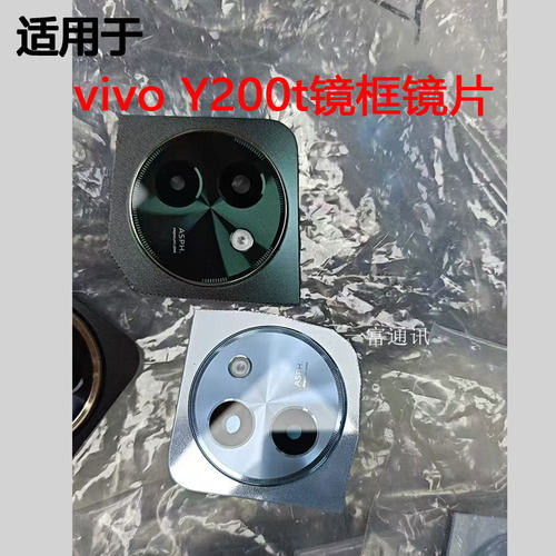 适用于VIVO Y200t后置摄像头镜框镜片 替换后相机镜头盖镜面