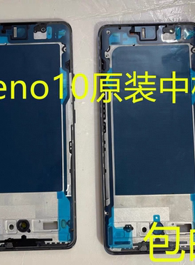 reno10原装前框中框后盖reno10原装后壳屏框中壳后壳电池后盖