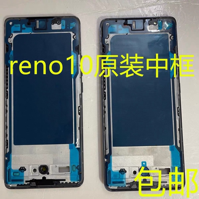 reno10原装前框中框后盖reno10原装后壳屏框中壳后壳电池后盖