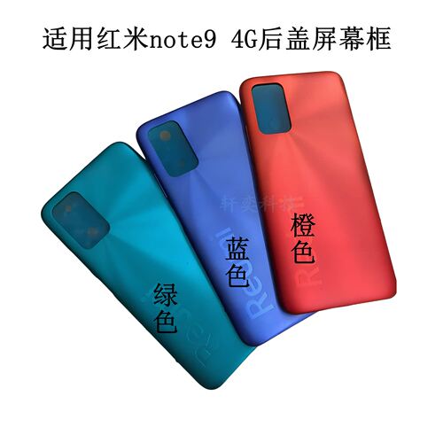 适用redmi note9后盖4G替换红米NOTE9电池盖后壳原厂拆机中框