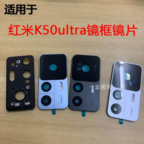 适用于红米K50ultra至尊版摄像头镜片 替换后置相机镜框玻璃镜面