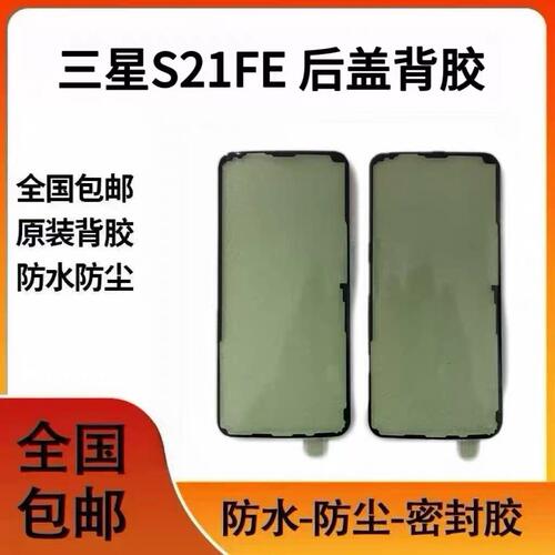 适用S21FE后盖背胶 防水密封胶 后壳双面胶圈维修