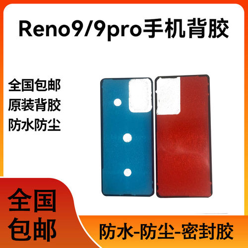 适用于oppo Reno9后盖背胶 reno9pro电池后壳胶 外壳防尘密封胶