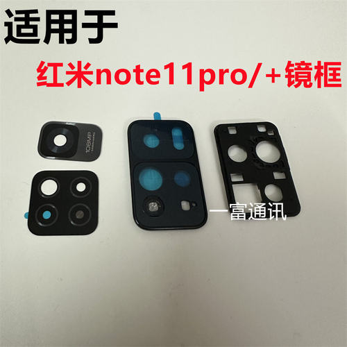 适用红米Note11pro+玻璃镜片note11pro后置摄像头镜面镜头盖镜框