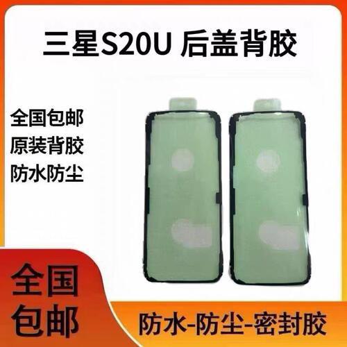 适用S20Ultra后盖背胶 S20U防水密封胶 后壳双面胶圈