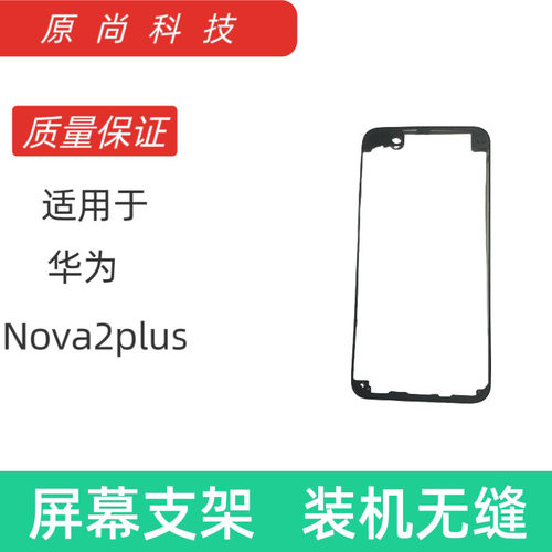 适用于Nova2plus屏幕支架 前壳支架 边框塑料边条框中壳边框