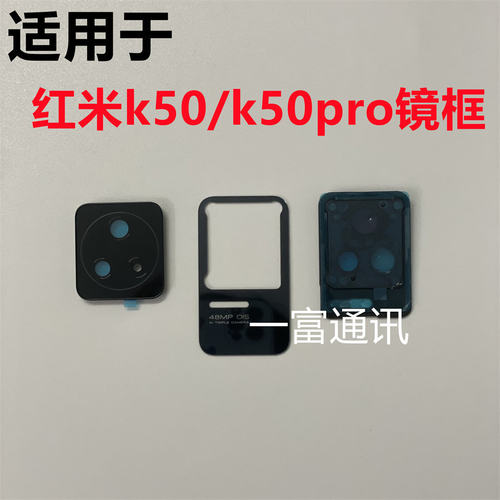 适用于红米k50/k50pro后置摄像头玻璃镜面照相机镜头盖镜框镜片