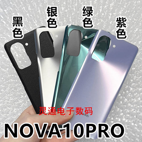 适用华为Nova10后盖玻璃 Nova10pro外壳电池盖保护后壳原安装