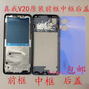 适用realmev23真我V20前框中框后盖V23后壳边框 屏框中壳外壳后壳
