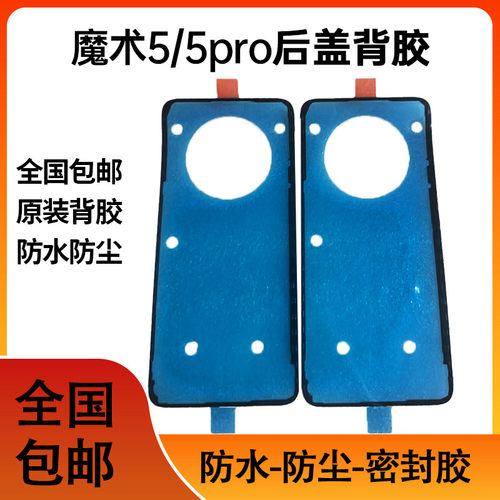 适用Magic5后盖背胶 魔术5pro后盖胶圈电池盖胶PGT-AN防水