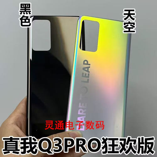 适用OPPO Realme真我Q3 Q3pro电池后盖Q3PRO狂欢版壳后盖外壳