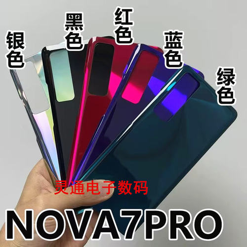 适用于华为Nova7 Nova7pro电池后盖NOVA7PRO玻璃后壳机壳外盖